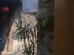 -品腐记·豆腐王朝(老门东总店)