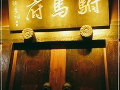 -许驸马府