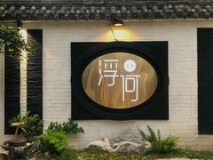 -浮何烤铺(桐梓林店)