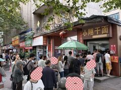 -小翔干面