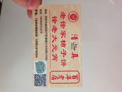 iphone_upload_pic-老徐家柿子饼(北广济街店)