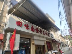 门面-回味南塘老王虾尾(总店)
