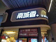 门面-南城香(北京南站店)