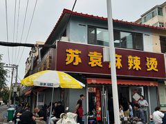 -苏袁麻辣烫(呼和浩特总局街店)