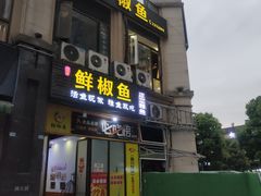 -鲜椒鱼·雅安地标性美食