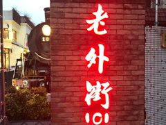 -老外街