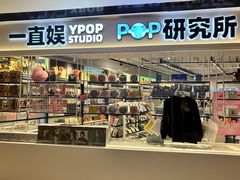 -一直娱POP研究所(万象城店)