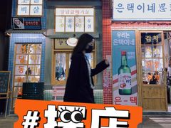 门面-恩泽家·果味坛子韩国炭火烤肉(白石龙店)