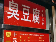 -五娭毑臭豆腐(黄兴南路店)