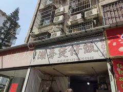 -潮香兴煲仔饭(莲花路店)