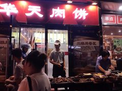 门面-华天二友居肉饼(新街口店)