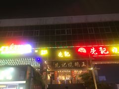 门面-先记烧鹅王·本地粤菜(福永店)