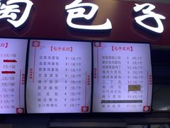 -老陶包子铺(南大西南村店)