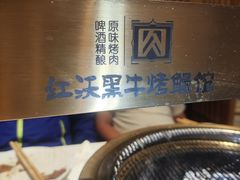 -红沃鳗鱼黑牛烤肉店(不老街店)
