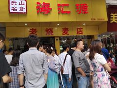 门面-海汇源老烧麦店(东大街总店)