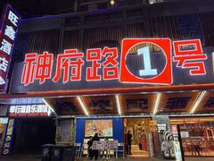 -神府路壹号·海鲜烧烤·砂锅粥·锅物(三坊七巷店)