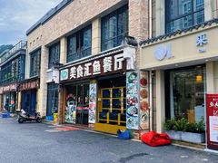 门面-淳安二十八道·新派民间菜·淳鱼馆(阳光路店)
