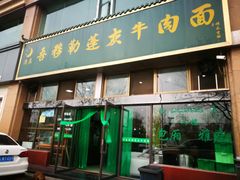 门面-吾穆勒蓬灰牛肉面·清真(北滨河中路店)