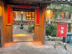 门面-田小狗的饭店(才子佳郡店)