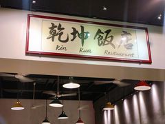 -乾坤饭店