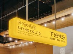 -下酒(华熙店)