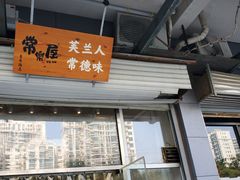 门面-常樂屋·常德米粉(青年路店)
