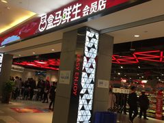 -盒马鲜生(昆城店)