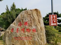 -洛阳古墓博物馆