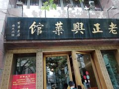 门面-老正兴菜馆(福州路店)
