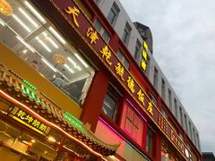 门面-天津乾毓德饭庄·清真传统炒菜·海鲜烧烤(咸阳路店)