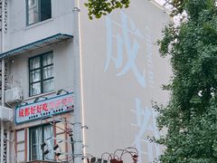 -奎星楼街