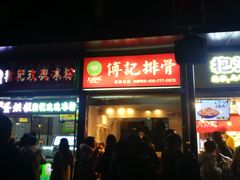 门面-傅强排骨(成都总店)