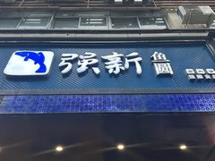 -强新鱼圆(温迪店)