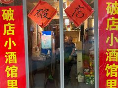 -泥糊破店小酒馆·团建聚餐(南京西路店)