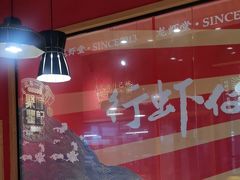 -聚味瞿记·龙虾堂(天元店)