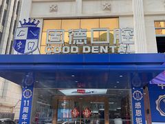 -固德口腔(南城总院)