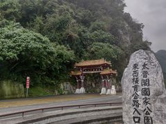 -太鲁阁公园