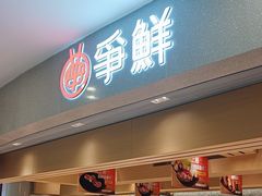 -争鲜回转寿司(朝北大悦城店)