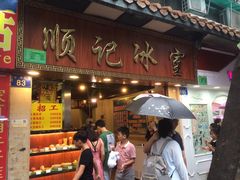 门面-顺记冰室(宝华路店)