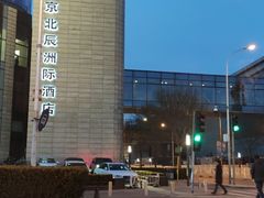 -北京北辰洲际酒店