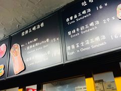 -Al Salam莫的三明治