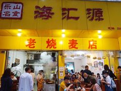 门面-海汇源老烧麦店(东大街总店)