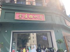 -堂屋糖水店(愚园店)