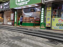门面-勿理堂(西村店)