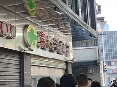 -袁大头包子(光华路店)