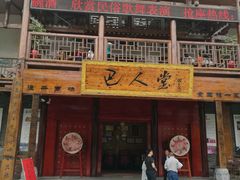 门面-巴人堂(女儿城店)