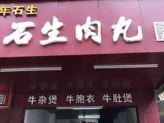门面-石生肉丸(虎山中学店)