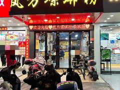 -岚方螺蛳粉(铁西店)