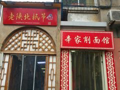 门面-老陕北抿节(范光胡同店)