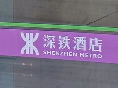 -深铁皇冠假日酒店·大堂吧